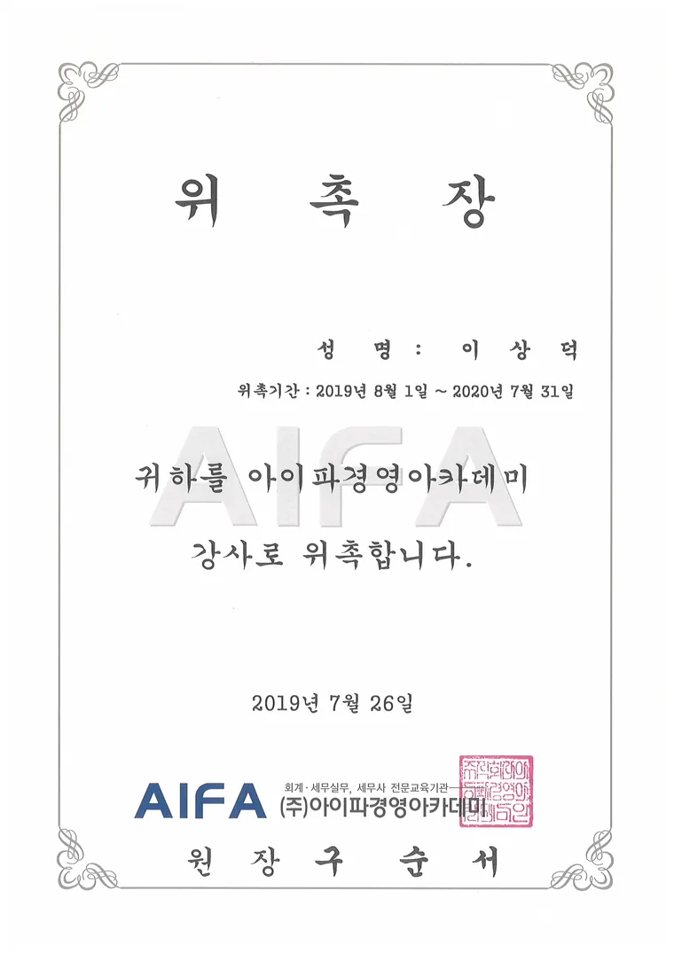 아이파경영아카데미 강사 위촉장