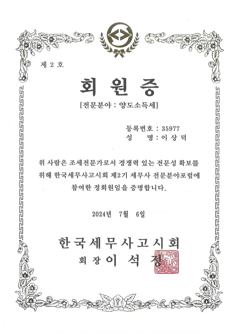 세무사 전문분야 포럼 정회원증