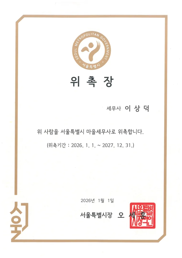 서울특별시 마을세무사 위촉장