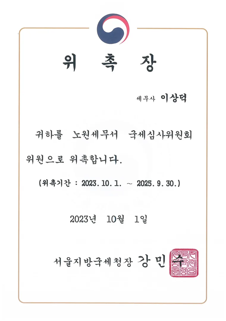 노원세무서 국세심사위원회 위원 위촉장