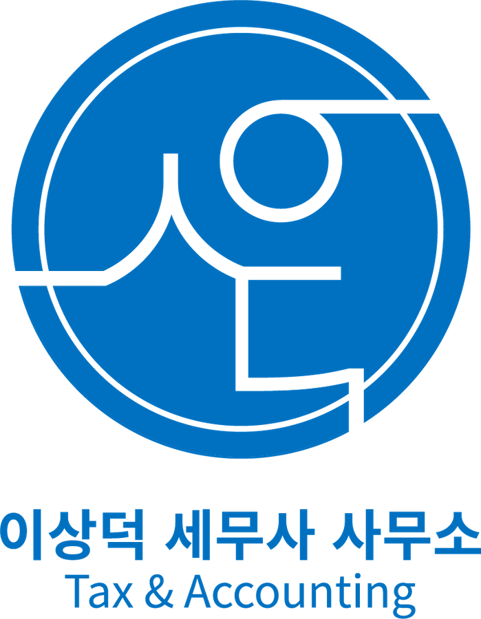 이상덕세무사사무소