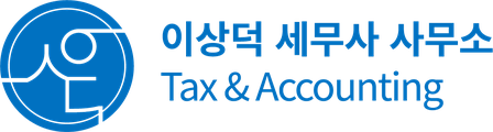 이상덕세무사사무소