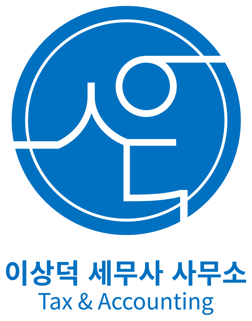 이상덕세무사사무소